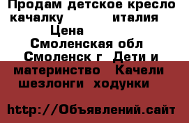 Продам детское кресло-качалку TIM TOM (италия) › Цена ­ 2 350 - Смоленская обл., Смоленск г. Дети и материнство » Качели, шезлонги, ходунки   